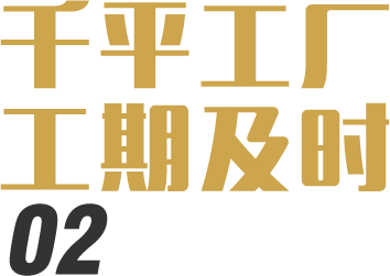 千平工廠(chǎng)工期及時(shí)